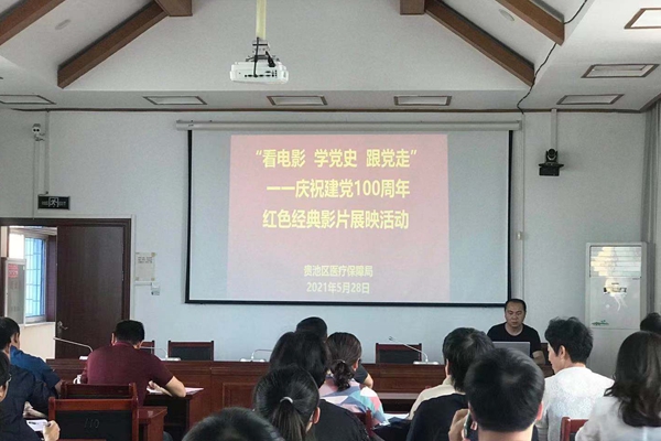 2021????8日，貴池區(qū)醫(yī)保局??樓會議室通過站點(diǎn)播放影片《血戰(zhàn)湘江》_副本.jpg